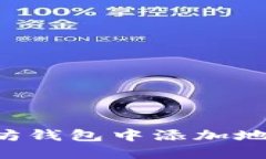 如何在以太坊钱包中添加地址：详细指南