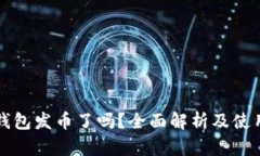小狐钱包发币了吗？全面解析及使用指南
