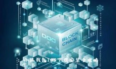 : 小狐钱包IOS下载安装全攻略