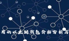 最好用的以太坊钱包价格分析与对比