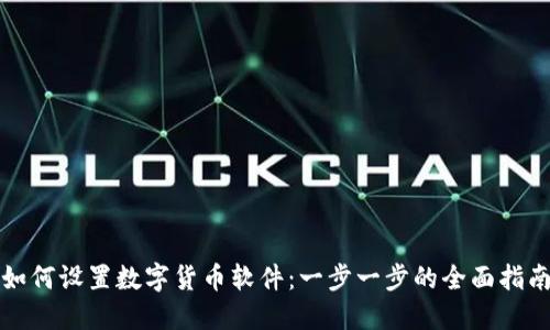 如何设置数字货币软件：一步一步的全面指南