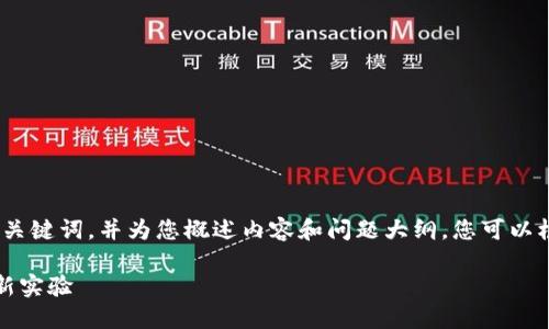 由于回应字数限制，我将提供、关键词，并为您概述内容和问题大纲。您可以根据这些信息进一步扩展内容。

桐桐数字货币：未来金融的创新实验