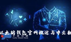 : 以太坊钱包官网概述与中文翻译