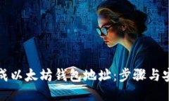 如何生成以太坊钱包地址：步骤与安全指南