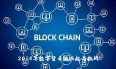 2018年数字货币的兴起与挑战
