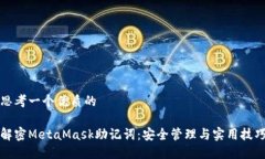 思考一个优质的解密MetaMask助记词：安全管理与实