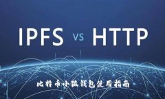 比特币小狐钱包使用指南