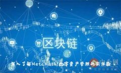 深入了解MetaMask：数字资产管理的新体验