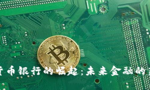 数字货币银行的崛起：未来金融的新纪元