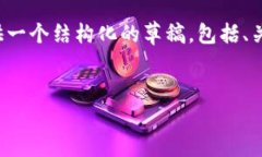 由于这是一个复杂的主题，我将仅提供一个结构