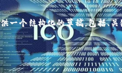 由于这是一个复杂的主题，我将仅提供一个结构化的草稿，包括、关键词、引言以及相关问题的讨论提纲。

:
数字货币的起源与发展