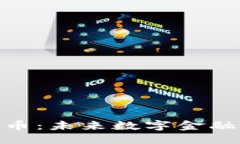 优质天狮数字货币：未来数字金融的创新先锋