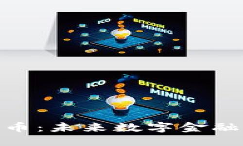 优质
天狮数字货币：未来数字金融的创新先锋