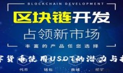 数字货币使用USDT的潜力与挑战