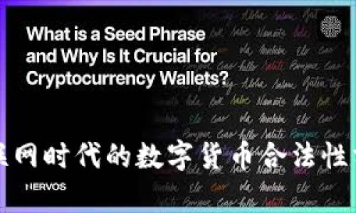 物联网时代的数字货币合法性分析