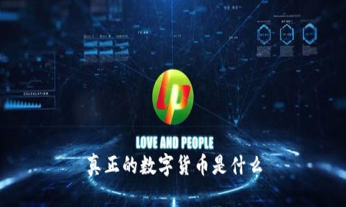 真正的数字货币是什么