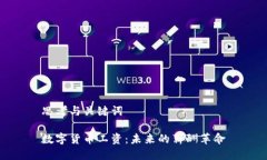 思考与关键词数字货币工资：未来的薪酬革命