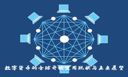 数字货币的全球开放使用现状与未来展望