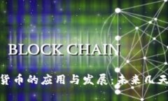 : 数字货币的应用与发展：未来几天的趋势