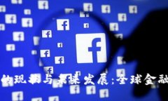 数字货币的现状与未来发展：全球金融的新变革