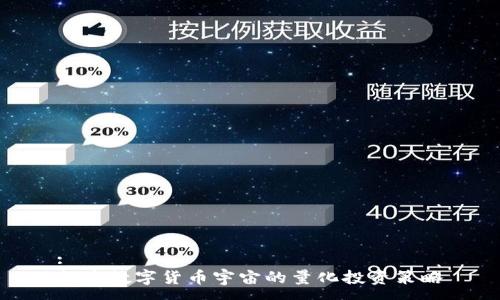 :  
探索数字货币宇宙的量化投资策略