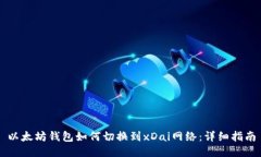 以太坊钱包如何切换到xDai网络：详细指南
