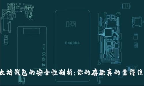 以太坊钱包的安全性剖析：你的存款真的靠得住吗？