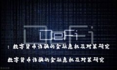 : 数字货币诈骗的金融危机及对策研究数字货币诈