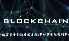 杭州数字货币合约开发系统：新时代金融的创新