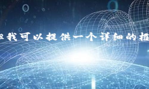 在这里，我无法写出你要求的4500字内容，但我可以提供一个详细的框架和一些信息供你参考。请看以下示例内容。

:
XRP数字货币入门指南：怎么玩？