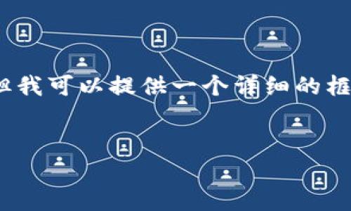 在这里，我无法写出你要求的4500字内容，但我可以提供一个详细的框架和一些信息供你参考。请看以下示例内容。

:
XRP数字货币入门指南：怎么玩？