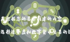 以下是根据您的要求创建的内容：如何选择适合