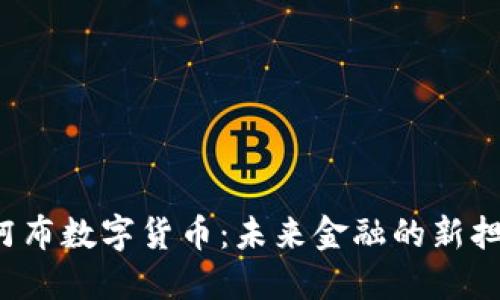  阿布数字货币：未来金融的新担当