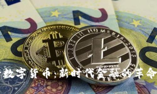 国发行数字货币：新时代金融的革命性变革