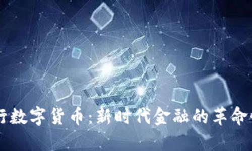 国发行数字货币：新时代金融的革命性变革