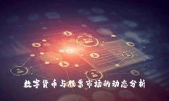 数字货币与股票市场的动态分析
