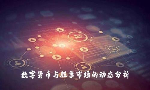 数字货币与股票市场的动态分析