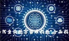 如何查询数字货币指数：全面指南