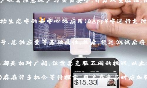 jiaotiTRC20能冲到以太坊钱包吗？/jiaoti  
TRC20, 以太坊, 加密货币/guanjianci

在区块链技术迅猛发展的今天，各种加密货币如雨后春笋般涌现。其中，TRC20和以太坊（ETH）是当前最为广泛应用的两个平台。TRC20是基于波场（Tron）网络的一种代币标准，而以太坊则是一个去中心化的智能合约平台。虽然这两种代币都在区块链领域占有一席之地，但它们的生态系统和转账方式却大相径庭。

针对“TRC20能冲到以太坊钱包吗？”这一问题，我们需要深入分析TRC20和以太坊之间的不同之处，以及如何实现不同区块链之间的资产转移。

TRC20与以太坊的基本概念
首先，我们了解一下TRC20和以太坊的基本概念。
TRC20是波场网络推出的一种代币标准，类似于以太坊的ERC20，但它拥有更快的交易速度和更低的费用。TRC20代币广泛应用于波场生态中，支持各种应用程序和去中心化金融（DeFi）项目。
而以太坊是一种去中心化的开源区块链，其最大特点在于支持智能合约，以太坊平台上的ERC20代币成为了行业内交易的重要标准。

TRC20与以太坊的技术差异
技术上，TRC20和以太坊存在着根本性的差异。TRC20基于波场网络，采用的是DPoS（委托权益证明）共识机制，而以太坊则是采用PoW（工作量证明），虽然以太坊正在逐步转向PoS（权益证明）共识机制，但目前仍有很大一部分交易是在PoW下完成。
由于它们运行在不同的区块链上，因此TRC20代币无法直接发送到以太坊钱包。每个钱包都是与其对应区块链上的账户相绑定的，转账时需要遵循特定的协议，TRC20代币只在波场网络上有效。

如何实现TRC20与以太坊之间的资产转移
虽然TRC20与以太坊之间不存在直接转账的可能性，但我们可以通过一些方法实现资产的跨链转移。通常，用户需要借助去中心化交易所（DEX）或跨链桥进行转换。
其中，去中心化交易所可以允许用户用TRC20代币换取以太坊上的代币。例如，在某些去中心化交易平台上，用户可以先将TRC20代币换成稳定币（如USDT），然后再用这些稳定币直接购买以太坊或ERC20代币。
另外，某些跨链桥（如Anyswap、Thorchain等）也能实现不同链之间的代币转移。用户通过跨链桥，将TRC20代币锁定后，再在以太坊链上铸造相应数量的代币，在此过程中的技术细节需紧跟相关文档以确保资金安全。

TRC20代币的优势与劣势
TRC20代币有其自身的优势与劣势。首先，TRC20代币交易速度快且手续费低，这是其相对于以太坊的一个重要优势。在用户进行频繁交易时，TRC20代币能够带来更低的交易成本和更高的效率。
然而，TRC20代币相对生态还比不上以太坊成熟，很多项目的开发和落地都在线上游走。而以太坊作为第一代智能合约平台，拥有众多成功的项目和完善的生态体系，难以轻易替代。

关于TRC20与以太坊的常见问题
在探讨TRC20与以太坊的过程中，可能会遇到一系列相关问题。接下来，我们将详细分析5个相关问题。

问题一：TRC20如何与其他加密资产进行互换？
TRC20代币可以通过去中心化或中心化交易所进行兑换。对于去中心化交易所，用户需先将TRC20代币转入该合约地址，随后通过流动性池进行代币交换。为了减少费用，选择流动性充足的交易对至关重要。不过，在转换过程中，用户需要注意的是交易所的支持情况和具体的交易手续费。
在中心化交易所上，用户只需注册账户，将TRC20代币充值到交易所，然后直接用其平台的交易功能进行互换。该过程相对简单，但用户需要信任交易所的安全性及其资金保管能力。

问题二：如何确保我在跨链转移过程中的资金安全？
在进行跨链转移时，确保资金的安全性至关重要。建议用户选择信誉良好的跨链桥，检查其智能合约的审计情况。使用一些知名度较高的去中心化交易平台时，用户也需注意账户与交易安全。开启双重验证，使用冷钱包保存大额资产等方式可以有效提升安全性。此外，对于资产的流动性，建议选择时间窗口内流动性大的资产进行操作，以避免因市场波动造成的损失。

问题三：TRC20代币的应用场景有哪些？
TRC20代币可广泛应用于不同场景中。诸如去中心化金融（DeFi）项目、稳定币、代币销毁、或者在某些游戏平台里作为虚拟货币使用。而且，TRC20代币还可以在波场生态中的去中心化应用（DApp）中进行支付，激励机制等多种方式，为某些项目的治理结构提供支持。随着波场生态的发展，TRC20代币的应用场景将会越来越丰富。

问题四：如何创建自己的TRC20代币？
创建TRC20代币相对简单。用户只需遵循波场提供的技术文档，进行相应的编程或合约设置。首先，用户需要在波场网络上准备TRC20代币智能合约，设置名字、符号、总供应量等基础属性。然后，经过测试后将合约部署到波场主网上。为了使代币更具吸引力，建议在项目运营阶段进行相应的营销与宣传活动。

问题五：以太坊和波场的未来发展趋势如何？
以太坊正在进行版本更新，从原来的PoW转向PoS，以提高链的性能并降低能耗。而波场网络则在不断扩展其生态，逐渐增加与以太坊的交互和兼容性。两者的未来都是相对广阔，但需要克服不同的挑战。以太坊需要解决网络拥堵和高交易费用的问题，而波场亟需增强自身的生态和品牌影响力。未来，两者可能会不断竞争、交融或合作，共同引领区块链的更高发展阶段。

总结来看，TRC20代币和以太坊之间的资产转移虽然不能直接进行，但通过去中心化交易所和跨链桥等方式可以实现跨链转移。随着技术的不断进步，这一领域仍存在许多机会等待探索，用户在参与时应加强自身的安全防护，确保资金的安全。