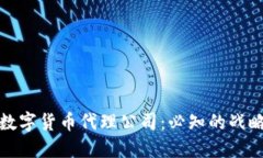 选择合适的数字货币代理公司：必知的战略与优