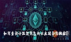 如何查询小狐狸钱包的以太坊合约地址？