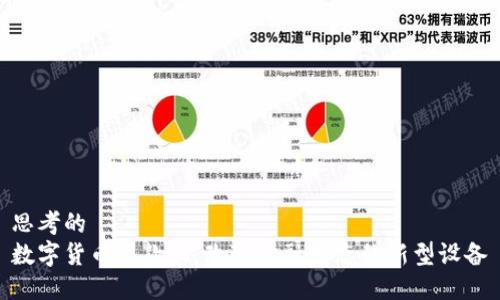 思考的
数字货币提款机：改变金融生态的新型设备