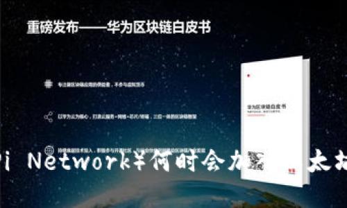 派币（Pi Network）何时会加入以太坊钱包？