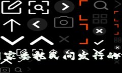 数字货币国家委托民间发行的前景与挑战