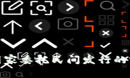 数字货币国家委托民间发行的前景与挑战