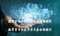 数字货币的发行方式和机制探讨数字货币的发行