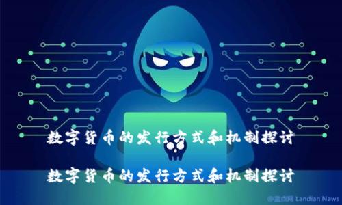 数字货币的发行方式和机制探讨

数字货币的发行方式和机制探讨