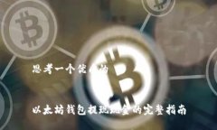 思考一个优质的以太坊钱包提现现金的完整指南