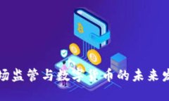 市场监管与数字货币的未来发展