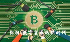 : 维链：数字货币的新时代